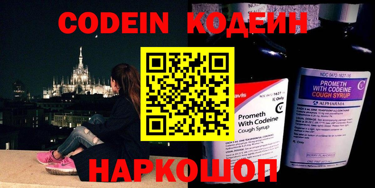 Codein напиток Lean (лин) Коломна